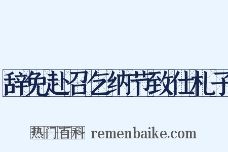 辞免赴召乞纳节致仕札子是什么意思的图片